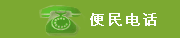 便民电话