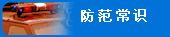 防范常识