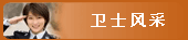 警民风采