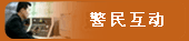 警民互动