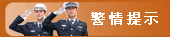 警情提示