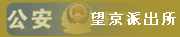 望京派出所