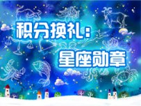 积分换礼：仅1旺财就可兑换超炫星座勋章，属于你的个性勋章！（第五期）