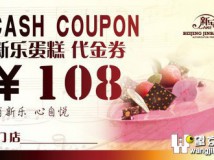 积分换礼：金百万新乐蛋糕108元代金券