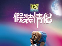 积分换礼：望京星美、华谊《假装情侣》见面会，新闻发布会及观影活动
