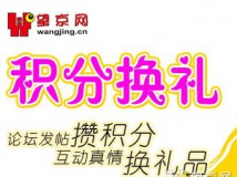 望京网积分换礼活动汇总