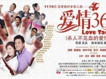 积分换礼：300威望换取新影联•华谊兄弟影院《爱情36计》观影+明星见面会！