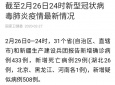 截至2月26日24时新型冠状病毒肺炎全国疫情通报